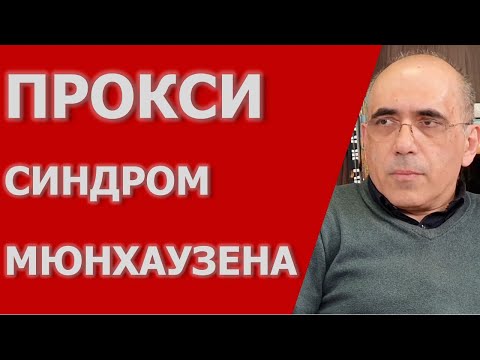 Видео: Делегированный (Прокси) синдром Мюнхгаузена