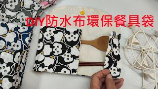 (ching愛手作)DIY防水布環保餐具袋，用最輕薄防水的防水布製作環保餐具袋，完成的作品鐵定讓您愛上它的實用度