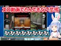 【ホロライブ切り抜き】ミスってエ〇動画が映ってしまいとんでもない悲鳴をあげるぺこら【兎田ぺこら/hololive】