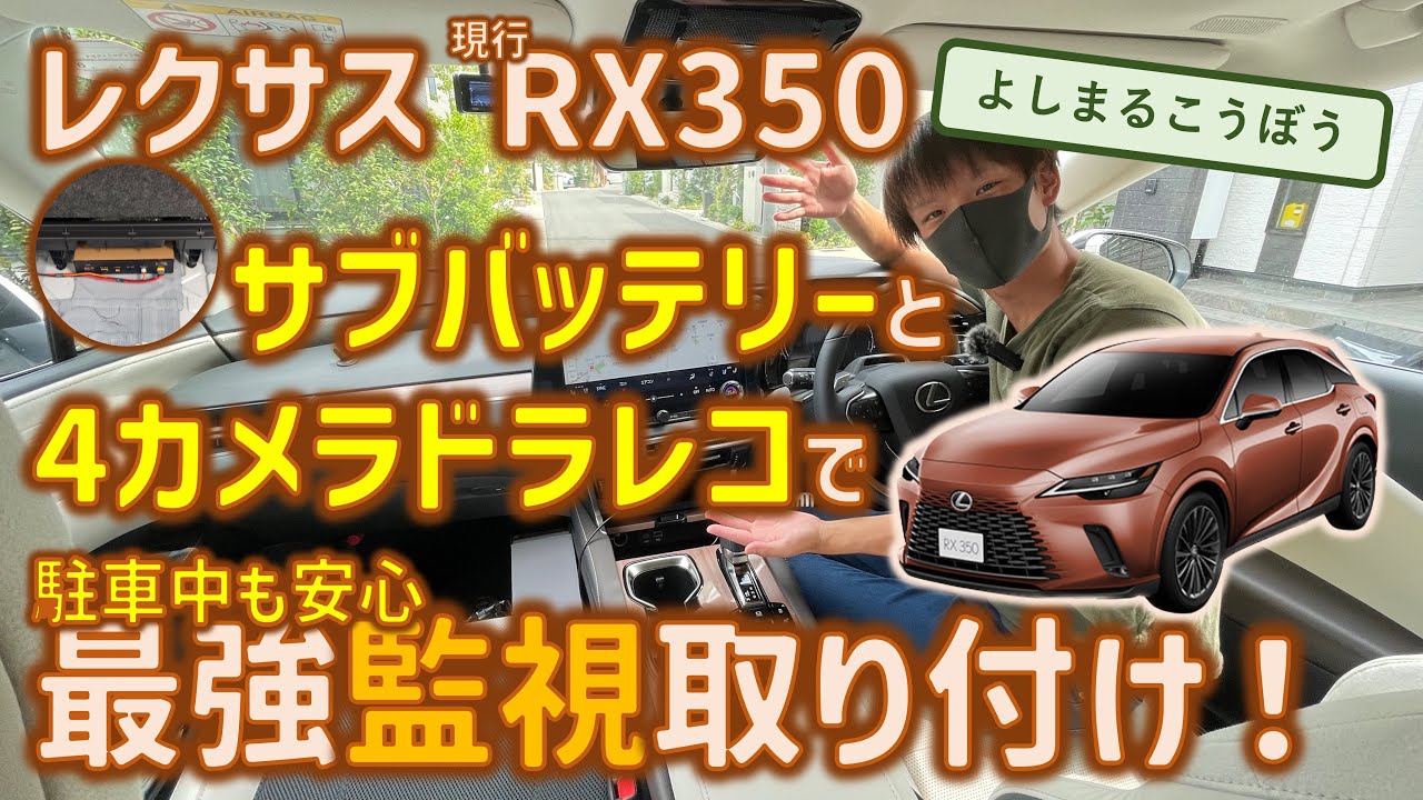 値下げあり！駐車監視OP付きレクサスで使用。YupiteruZQ-35Rドラレコ The ultimate installation to protect your luxury car: the new