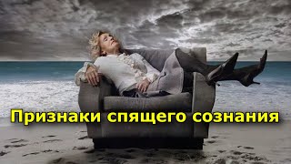видео: Признаки спящего сознания картинка: Признаки спящего сознания