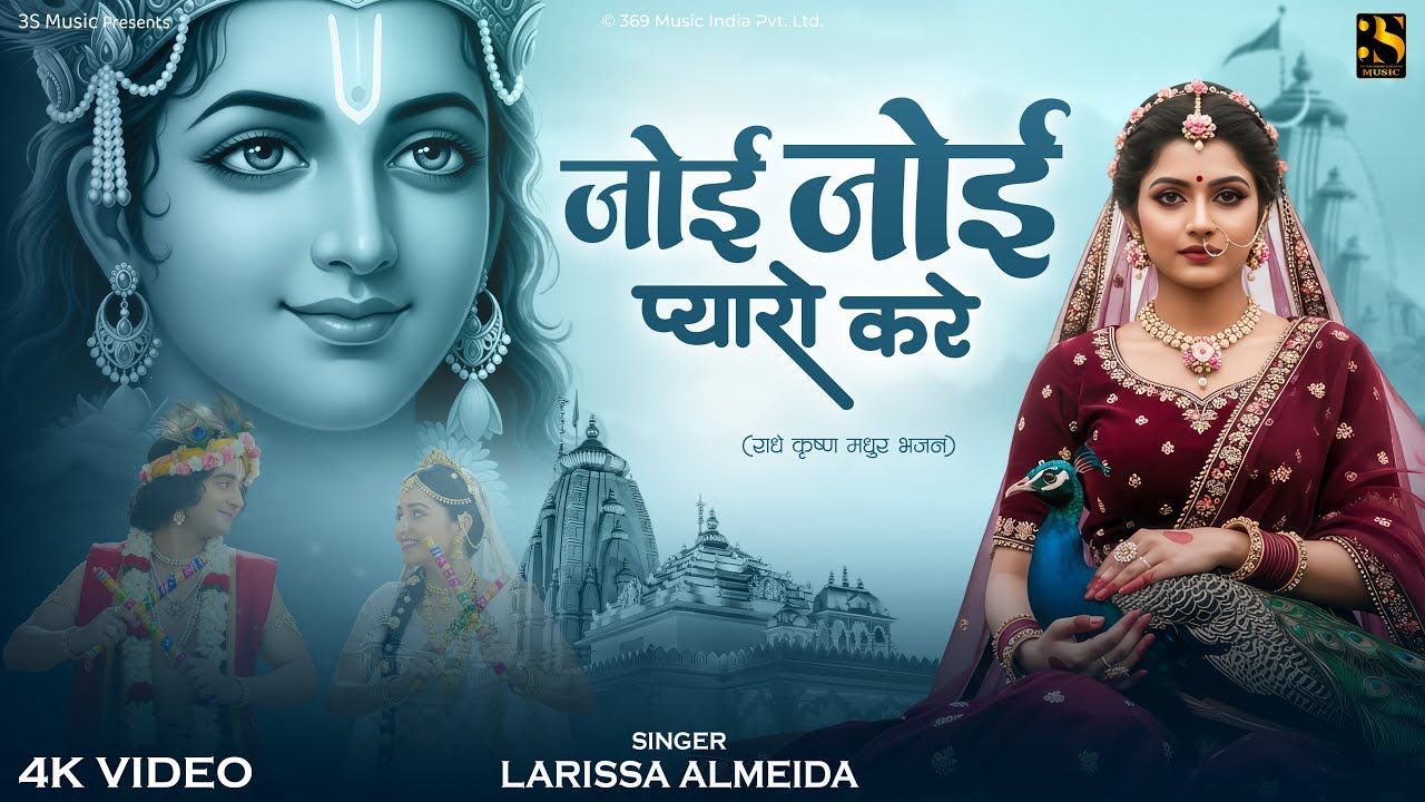 Joi Joi Pyaro Kare Soi Mohe Bhave | Radha Krishna Love Song | Beautiful Krishna Bhajan | Hindi Songs