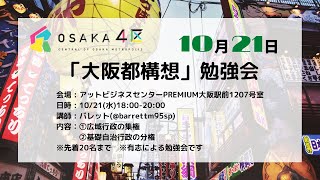 【緊急】「大阪都構想」勉強会 講師：バレット(@barrettm95sp)