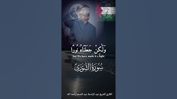 سورة الشورى الآية الكريمة ٥٢ بصوت الشيخ عبد الباسط عبد الصمد رحمه الله