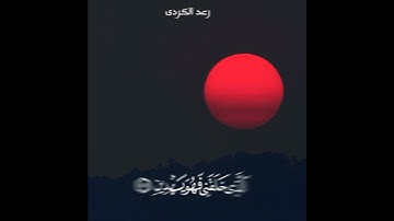 الذى خلقنى فهو يهدين||حالة واتس||بصوت القارئ رعد الكردى