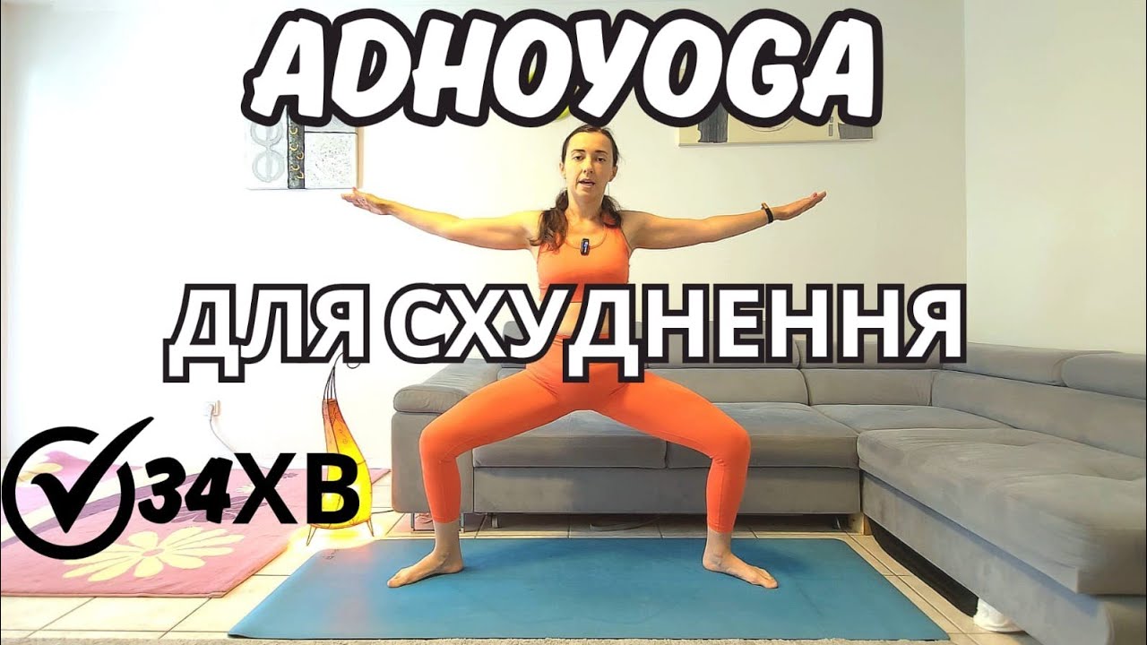 Адхойога для схуднення, підходить для початківців. Йога українською. 