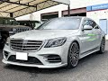 ベンツS400 638万円 AMGライン ロリンザーFリップ AMG21AW ロワリングキット 後期レザーエクスクルーシブPKG 2017年 4万8千㎞ 3000cc Mercedes カスタム例