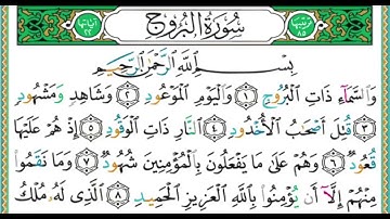 سورة   البروج بصوت الشيخ أيمن رشدي سويد