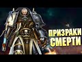 Призраки Смерти / Упортые ордена Космодесанта в Warhammer 40000