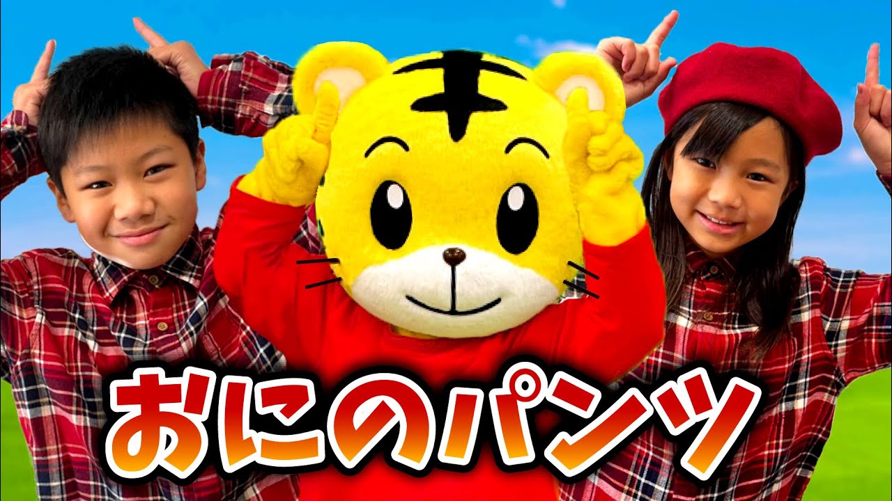 キタカゼパンチさん　ニットの男の子 手遊び歌】しまじろう と めいちゃんといっしょに歌っておどろう