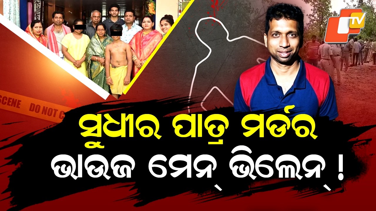 Special Story: Sudhir Patra Murder: Wife Names Sister-in-Law, Her Brother as Masterminds