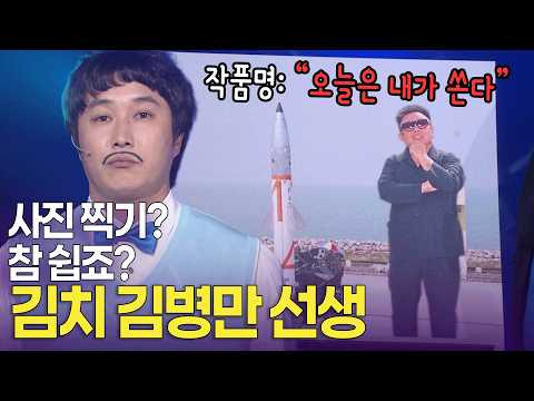 “저는 <strong>이서진</strong> 때문에 사진만 찍게 된 사람” 사진찍기의 달인 김병만 선생 ㅣ개콘 달인 KBS
