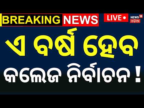 Odisha Student Union Election Update | Minister Gives Green Signal? | College Elections May Return