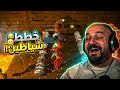 الشياطين بتتعو ذ من خططنا تحدي Pummel Party 