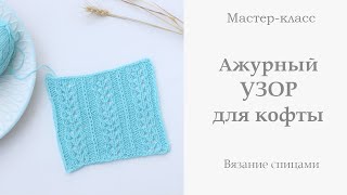 Ажурный узор для кофты спицами. СХЕМА внутри!