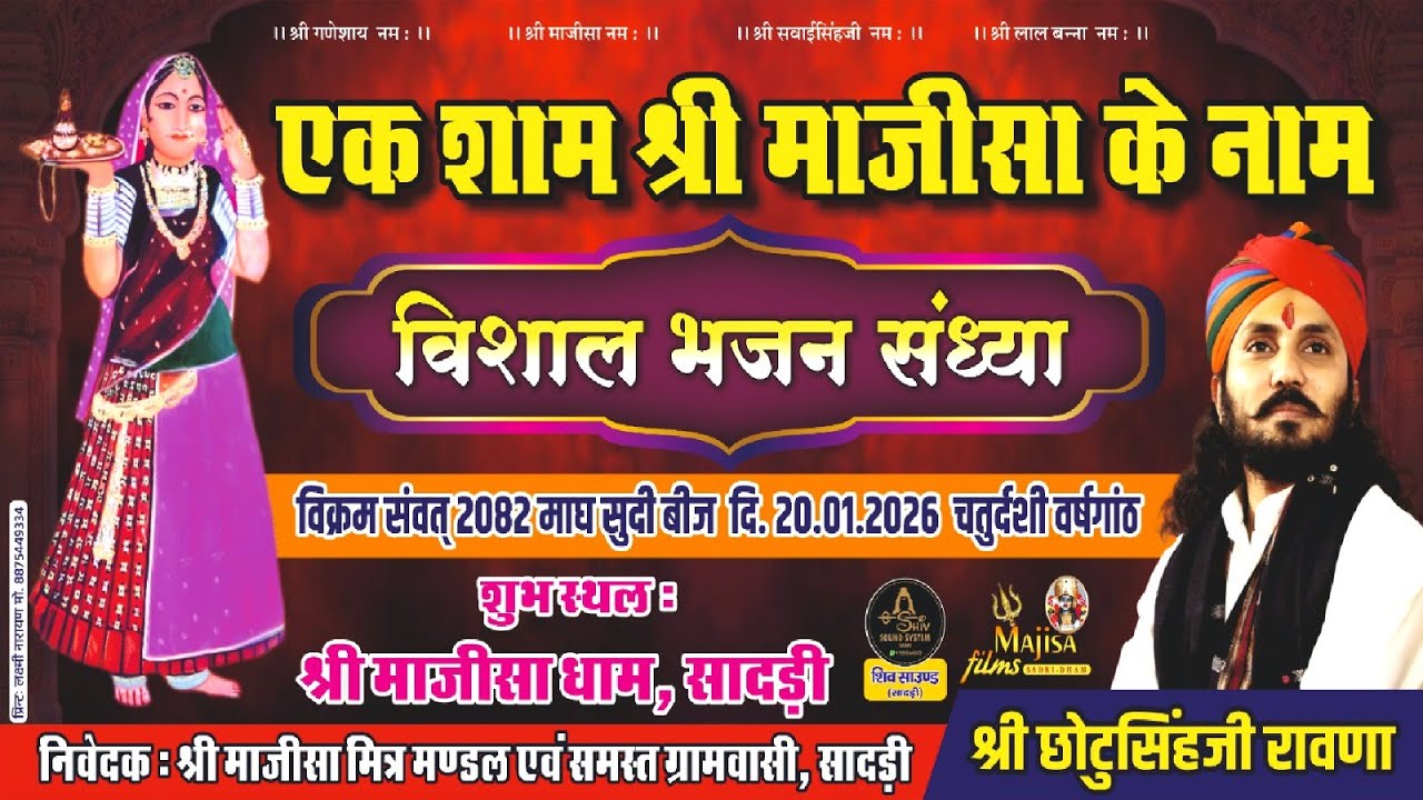 एक शाम श्री माजीसा के नाम विशाल भजन संध्या, सादड़ी,  20.01.2026 सिंगर- छोटू सिंह रावणा