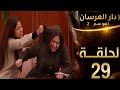 الحلقة 29 دار العرسان الموسم 2 برينسيسا كطغى عليهم او كتمد إيدها على ريم