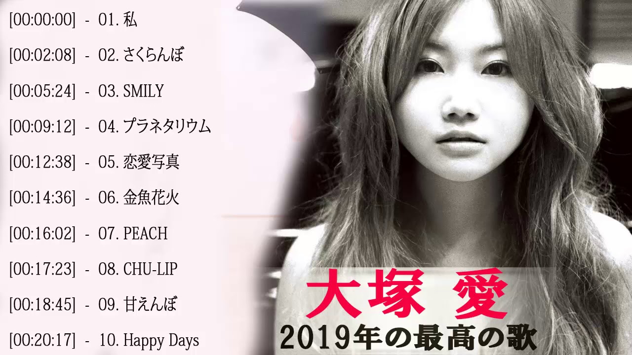大塚愛 人気曲 ヒットメドレー 大塚愛 パーフライ Ai Otsukaa Best Song Youtube 大塚愛 人気曲 ヒットメドレー 大塚愛 パーフライ Ai Otsukaa Best Song Youtube