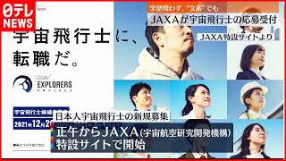 【JAXA】13年ぶり　日本人宇宙飛行士　応募受付開始