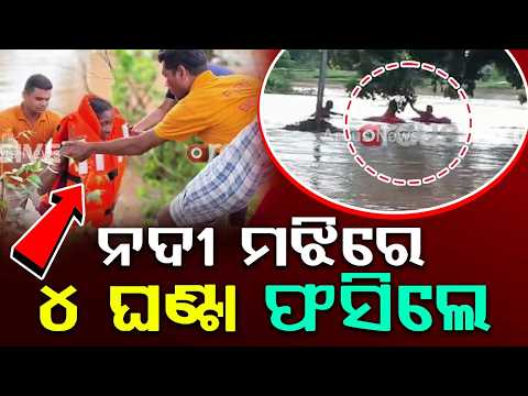 ନଦୀ ମଝିରେ ୪ ଘଣ୍ଟା ଫସିଲେ | Nabarangpur | RescueOperation | FireServices #BhandarRiver | ArgusNews