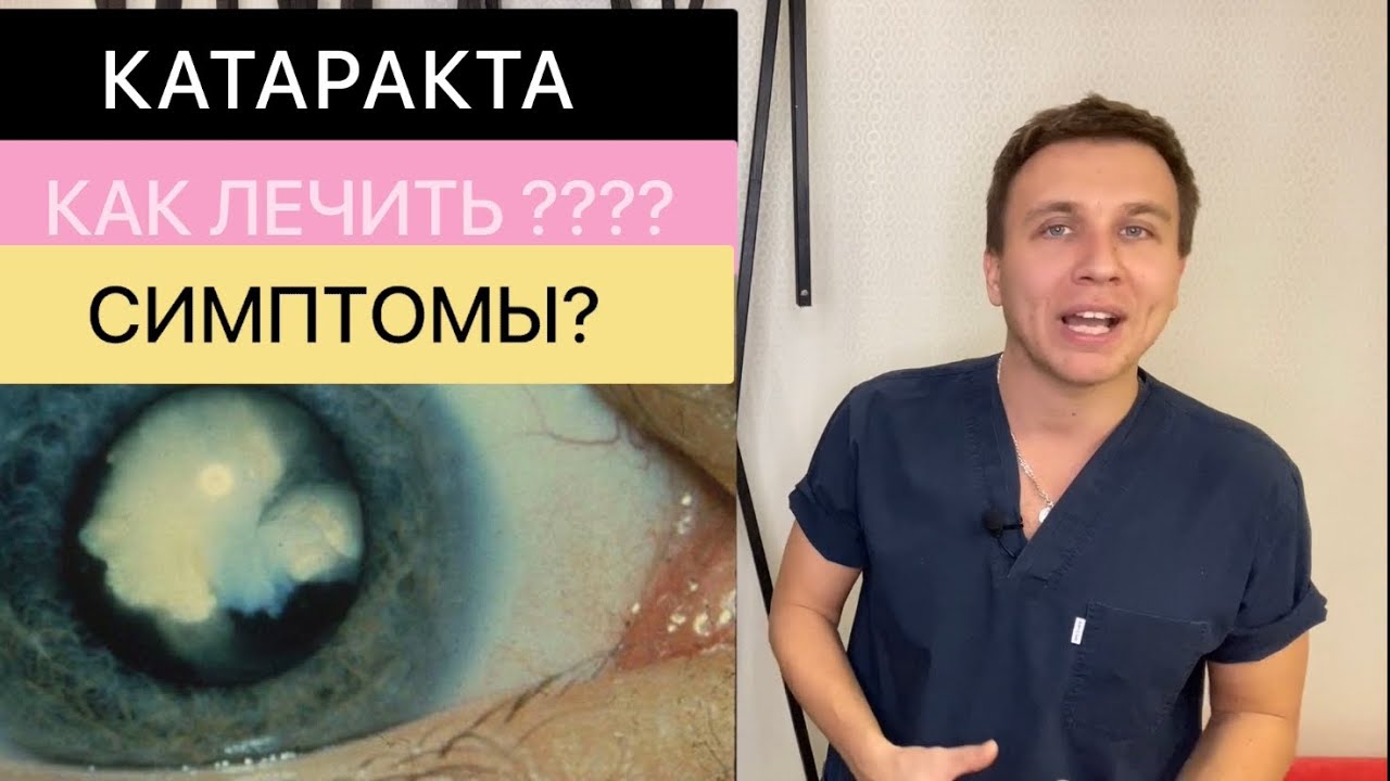 КАТАРАКТА ГЛАЗА/ КАТАРАКТА ЛЕЧЕНИЕ БЕЗ ОПЕРАЦИИ/ КАТАРАКТА СИМПТОМЫ ...