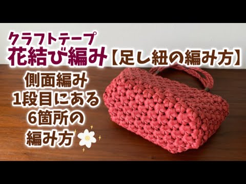 第62作 足し紐の編み方を解説 花結び編み側面編み1段目 Youtube