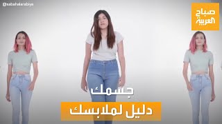 صباح العربية | لإطلالة أنيقة و جذابة.. المسموح والممنوع لكل نوع جسم بحسب خبراء الموضة