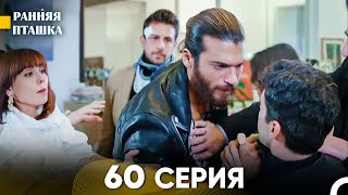 Ранняя Пташка 60 Серия (Русский Дубляж)