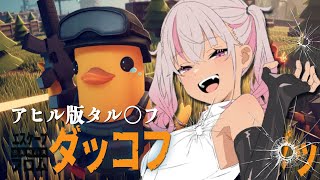 ┊エスケープフロム ダッコフ┊ 脱出というか宇宙船がいるんだ【魔使マオ/にじさんじ】