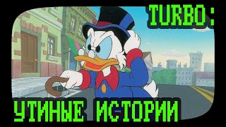 УТИНЫЕ ИСТОРИИ: СОЗДАНИЕ ИГРЫ (TURBO, вып. 35)