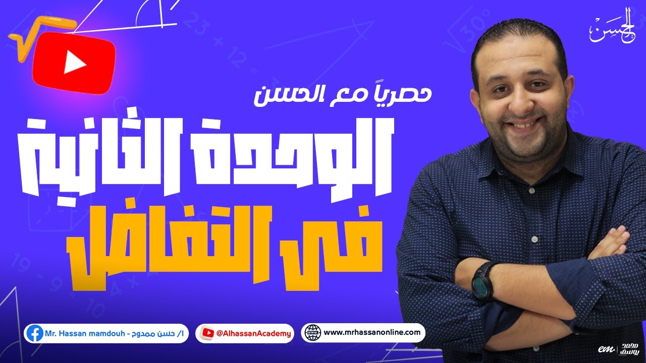 حصرياً الوحدة الثانية فى التفاضل كاملاً لطلاب علمى رياضة 3 ثانوى 2024 فى فيديو واحد 🔥