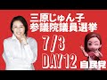 三原じゅん子参議院選挙 DAY12 (7/3) 活動ダイジェスト【字幕あり】