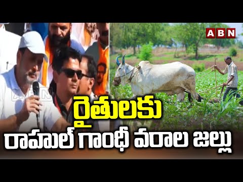 రైతులకు రాహుల్ గాంధీ వరాల జల్లు | Rahul Gandhi Gaurantees To Womens | ABN Telugu - ABNTELUGUTV