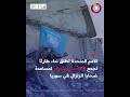 وفد الأمم المتحدة يزور شمالي حلب و"الشبكة السورية" توثق وفاة 6319 سورياً بسبب الزلزال