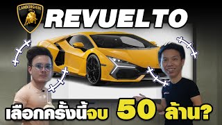 เลือกครั้งนี้ จบ 50 ล้าน? ต้องคุ้มสุด..ถูกใจสุด