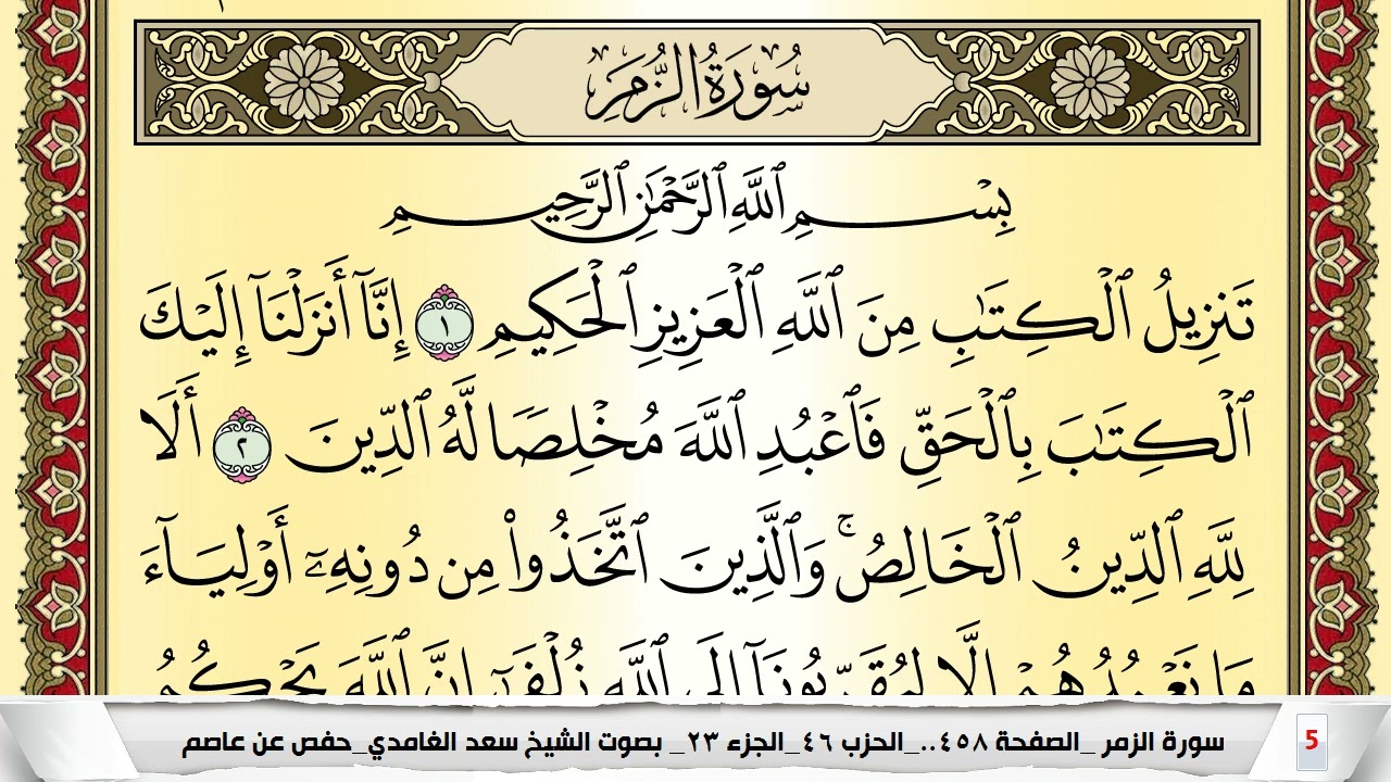 تحفيظ سورة الزمر كل صفحة مكررة 5 مرات للحفظ والمراجعة والتثبيت سعد الغامدي Surah Al Zomar