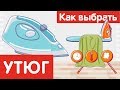 Как выбрать УТЮГ?