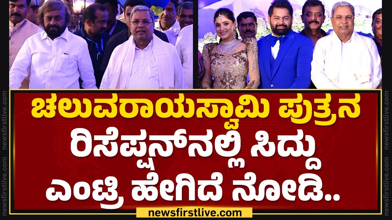 Sachin Cheluvarayaswamy Reception : ಕೋಟಿ ಬೆಲೆಯ ಡೈಮಂಡ್ ನೆಕ್ಲೆಸ್​ನಲ್ಲಿ ಮಿಂಚಿದ N Chaluvaraya Swamy ಸೊಸೆ