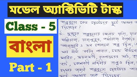 Class 5 Model Activity Task 2021 ৷৷ Bengali (Part - 1)৷৷ পঞ্চম শ্রেণি মডেল অ্যাক্টিভিটি বাংলা