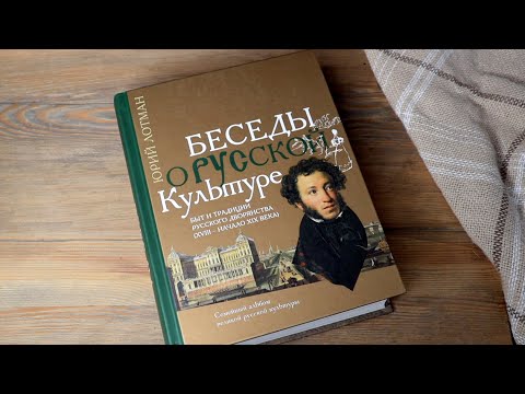 Юрий Лотман: Беседы о русской культуре