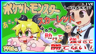 【LIVE】【参加可能】ポケットモンスターバイオレット　いまだにカキツバタに勝てない！【予定3月12日(火)19時30分ごろまで】【VTuber　アクセル君のゲーム配信】