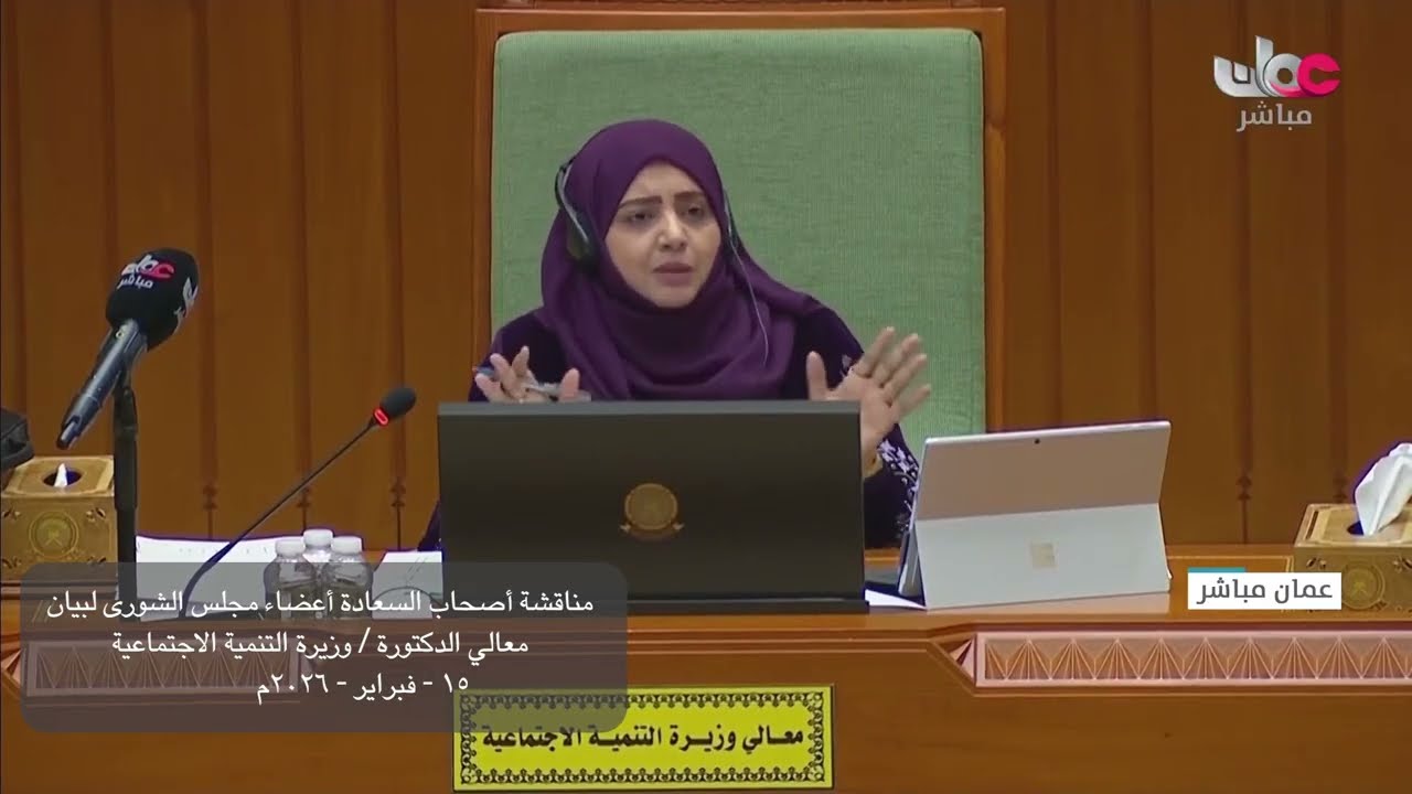 مداخلة سعادة منصور بن خليفة السيابي مع بيان معالي د  وزيرة التنمية الاجتماعية