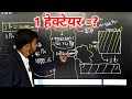 एक हेक्टेयर बराबर कितना होता है?