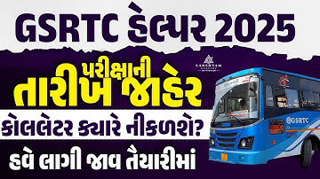 GSRTC Helper Exam Date 2025 Out | GSRTC Helper Call Letter Kyare Aavse | હવે લાગી જાવ તૈયારીમાં