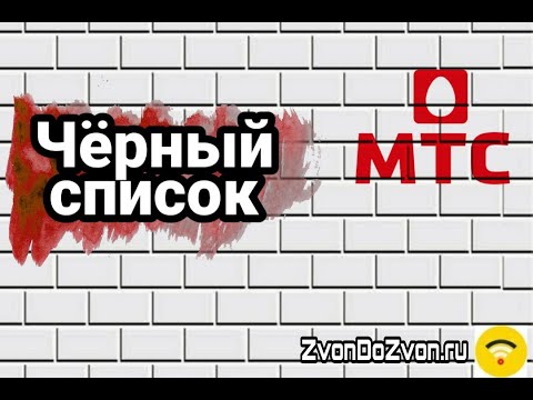 МТС черный список | Как добавить номер в чёрный список МТС | Как отключить черный список
