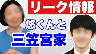 【リーク情報】情報提供～悠仁くんと彬子女王・瑶子女王(前半)
