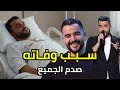 سبب وفاته صدم الجميع وفاة الفنان اللبناني بهاء خليل نجم ذا فويس 