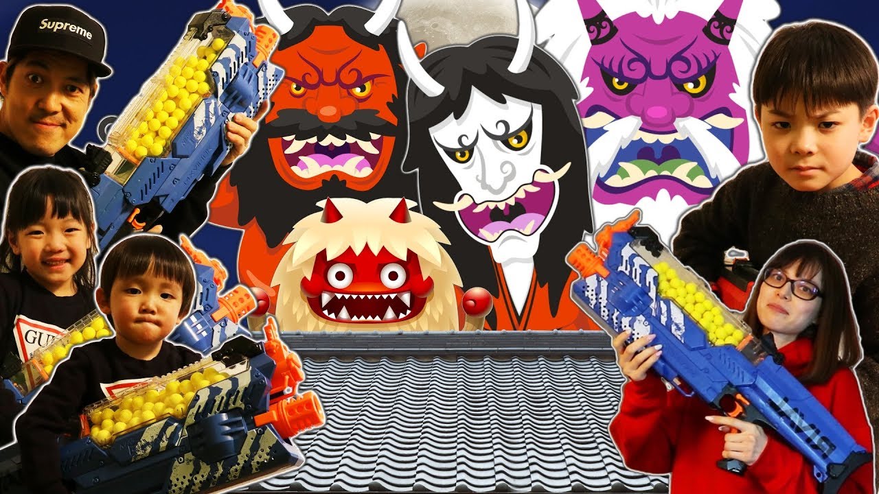 節分は鬼退治！豆まき じゃなくてナーフ！青鬼 赤鬼 射的 的当てゲーム ファーストキッズTVと対決！