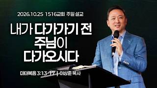 [1516 Sunday Sermon] The Lord Approaches Before I Reach Out (Matthew 3:13-17) | Pastor Sang-Jun L...