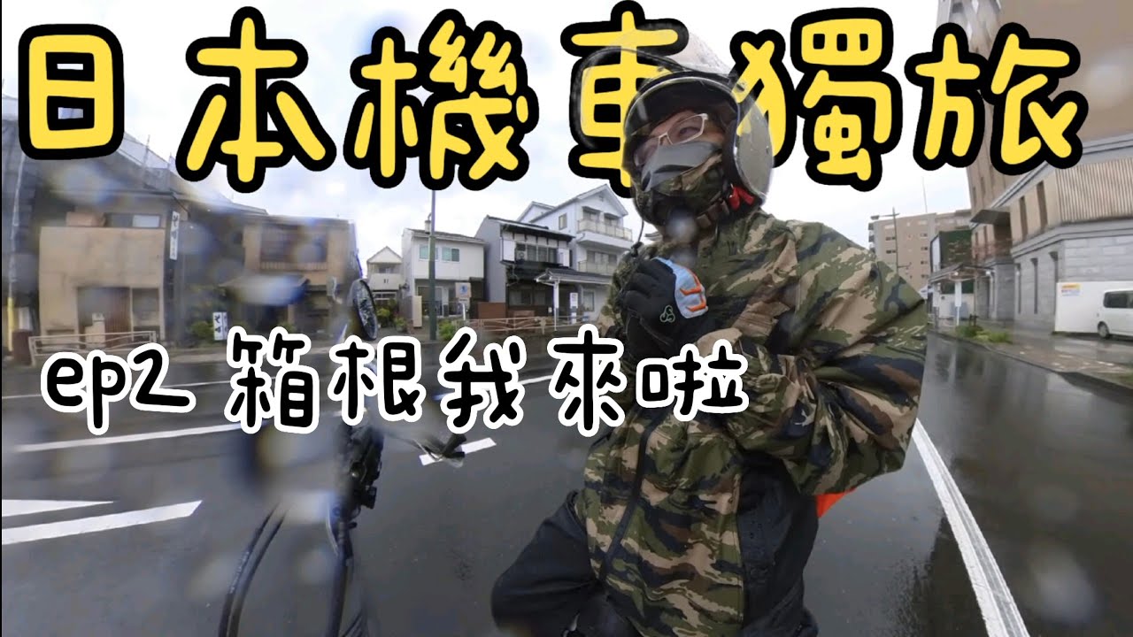日本機車獨旅 ep2 箱根我來啦：寒風大雨狼狽行